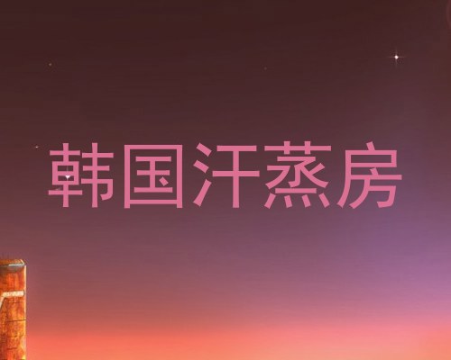韩国汗蒸房