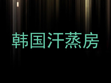 韩国汗蒸房
