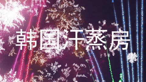 韩国汗蒸房