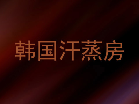韩国汗蒸房