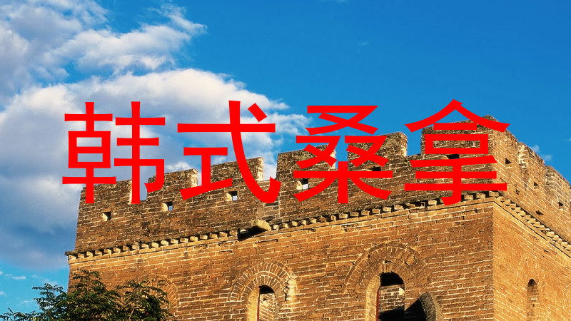 韩式桑拿