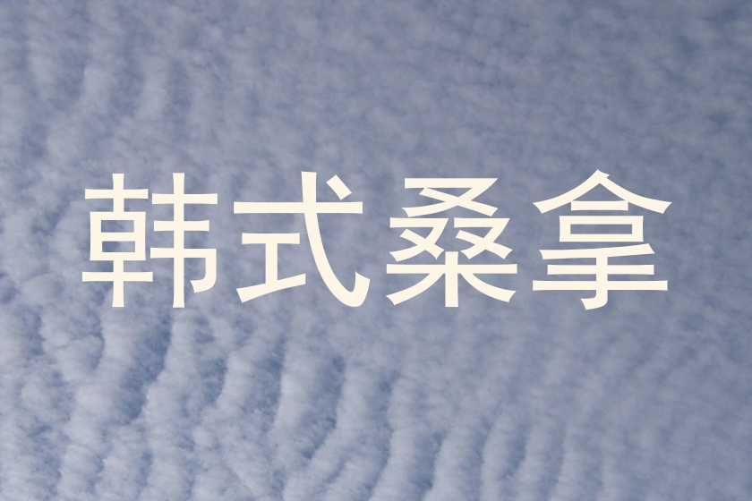 韩式桑拿