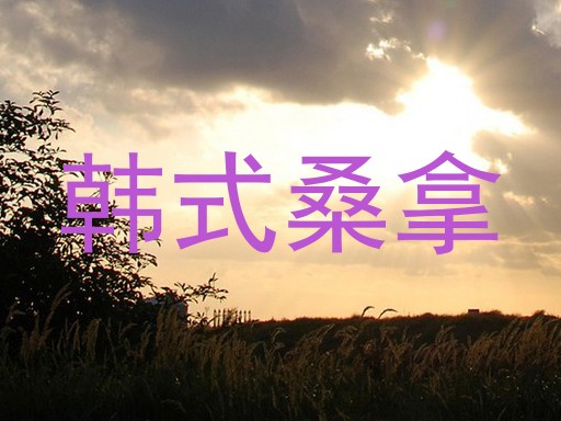 韩式桑拿