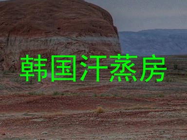 韩国汗蒸房