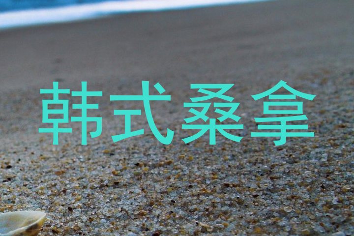 韩式桑拿