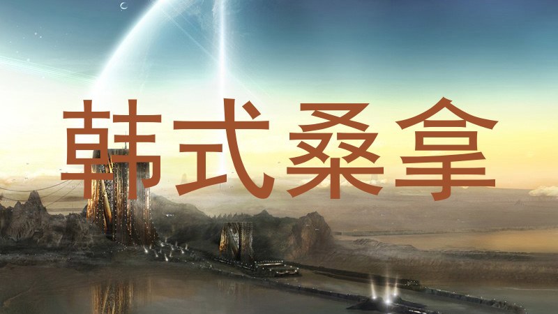 韩式桑拿