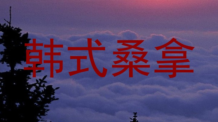 韩式桑拿