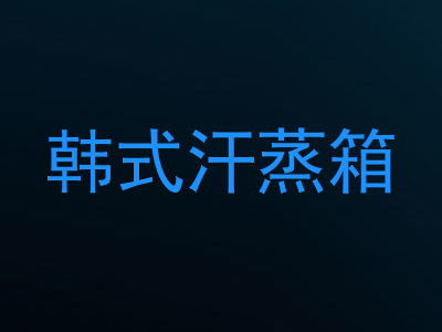韩式汗蒸箱