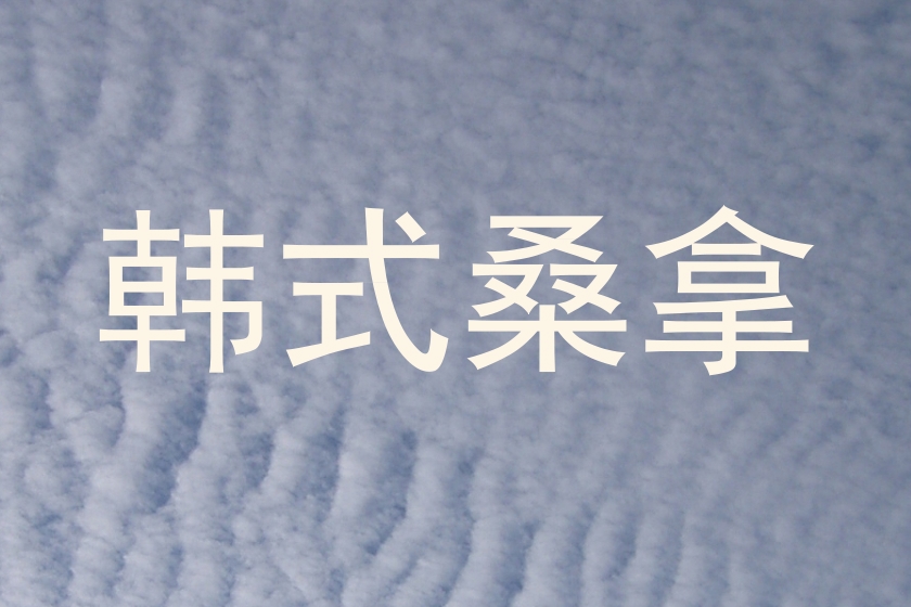 韩式桑拿