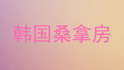 韩国桑拿房