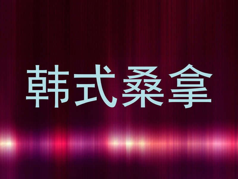 韩式桑拿
