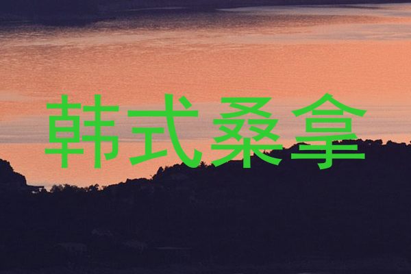 韩式桑拿