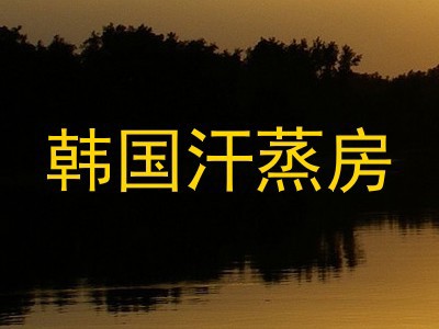 韩国汗蒸房