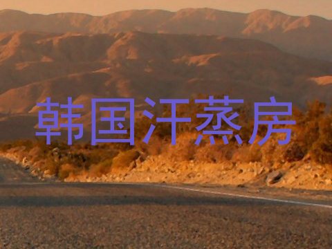 韩国汗蒸房