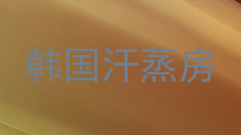 韩国汗蒸房