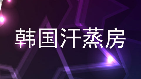 韩国汗蒸房