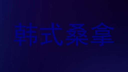 韩式桑拿