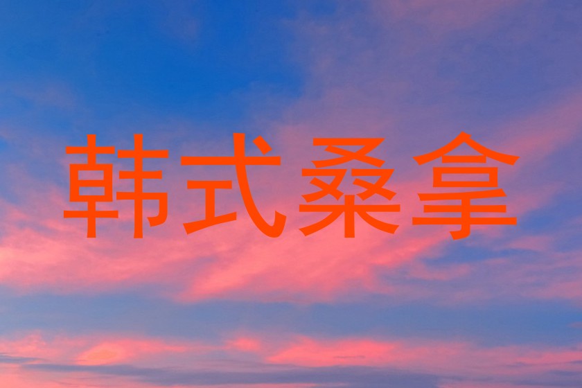 韩式桑拿