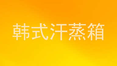 韩式汗蒸箱
