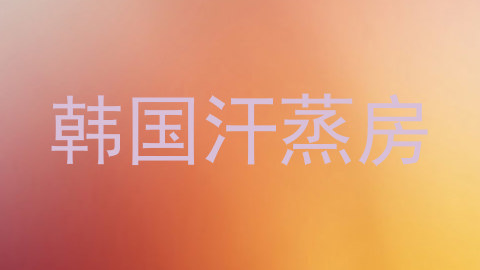 韩国汗蒸房