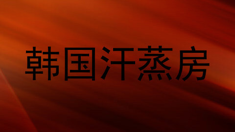 韩国汗蒸房