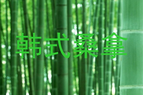 韩式桑拿