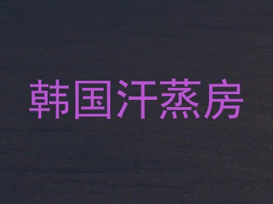 韩国汗蒸房
