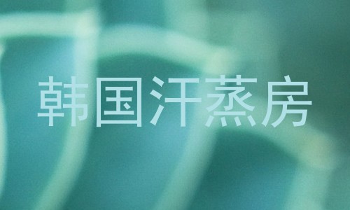 韩国汗蒸房