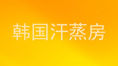 韩国汗蒸房