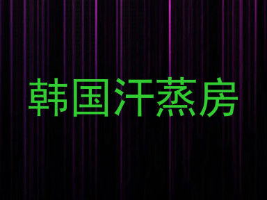 韩国汗蒸房