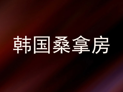 韩国桑拿房