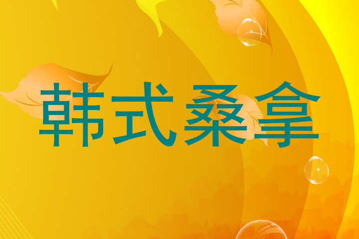 韩式桑拿