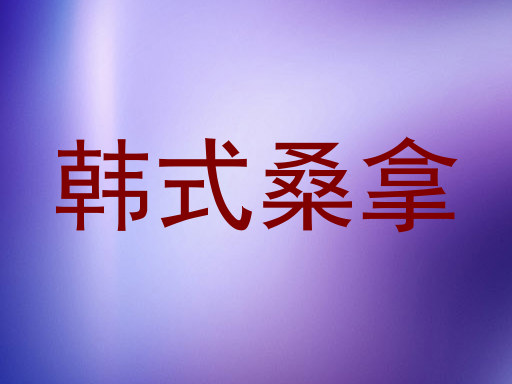 韩式桑拿