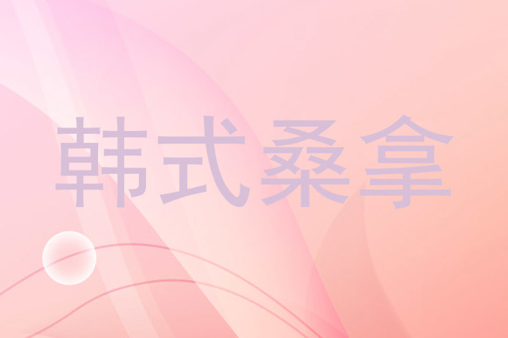 韩式桑拿