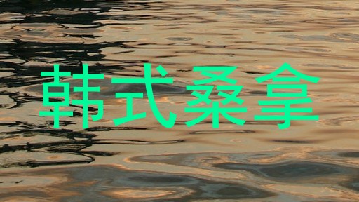 韩式桑拿