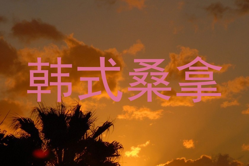 韩式桑拿
