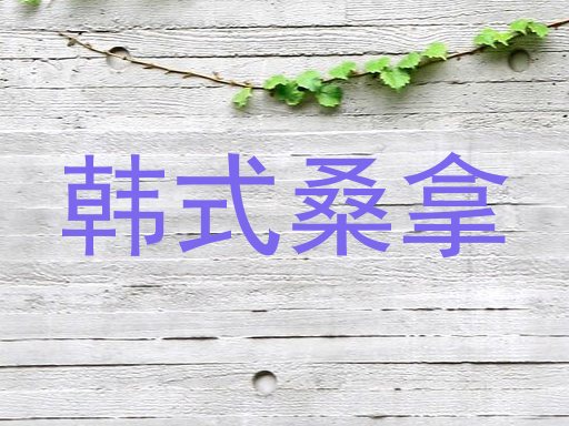 韩式桑拿