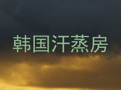 韩国汗蒸房