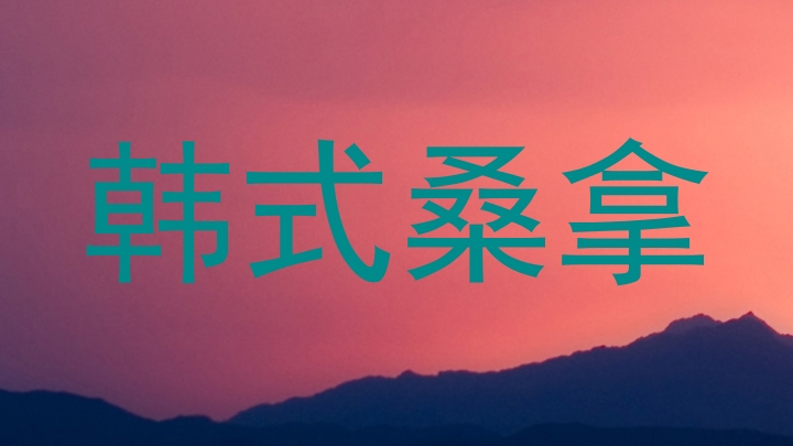 韩式桑拿