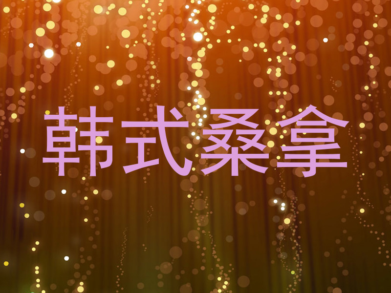 韩式桑拿