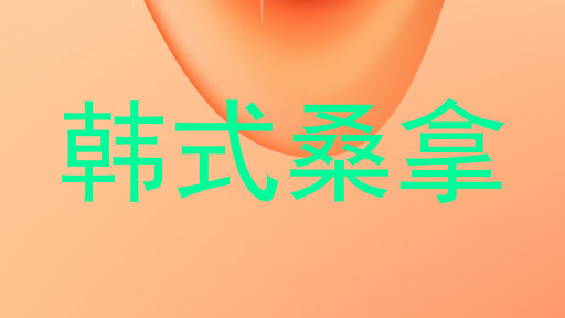 韩式桑拿