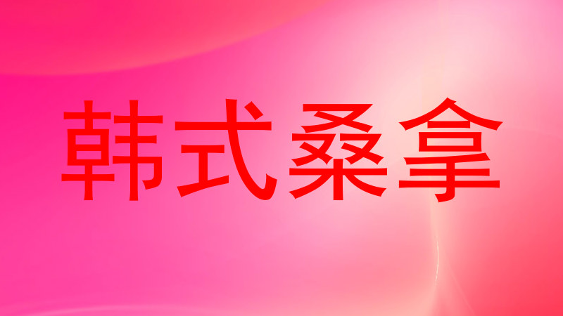韩式桑拿