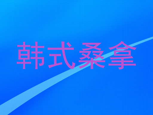 韩式桑拿