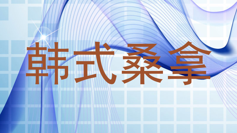 韩式桑拿