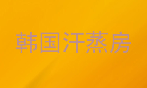 韩国汗蒸房
