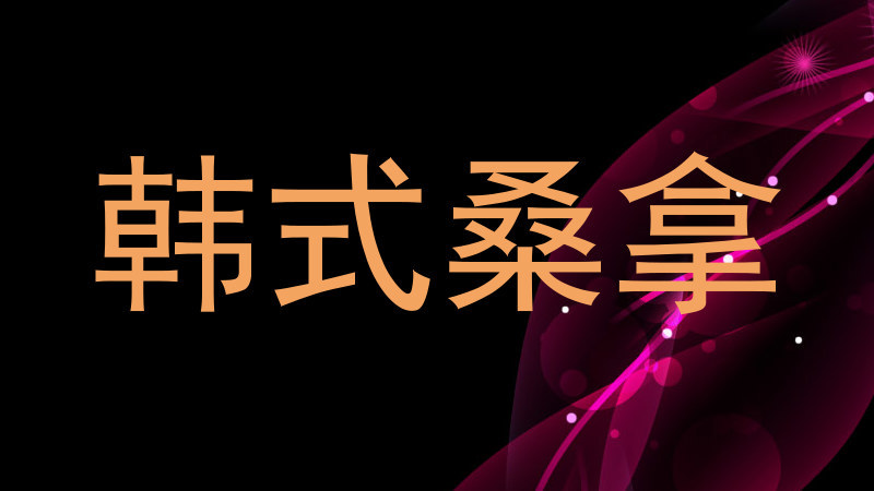 韩式桑拿