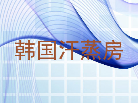 韩国汗蒸房