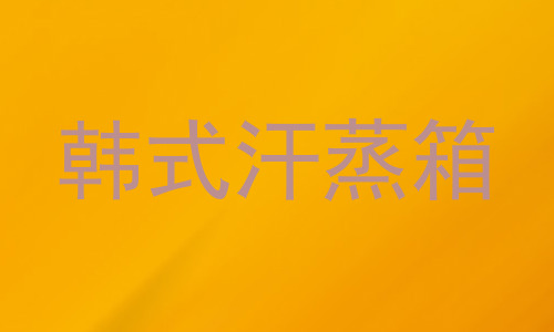 韩式汗蒸箱