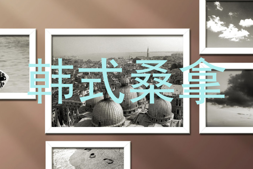 韩式桑拿