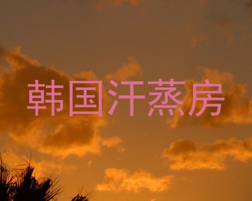 韩国汗蒸房